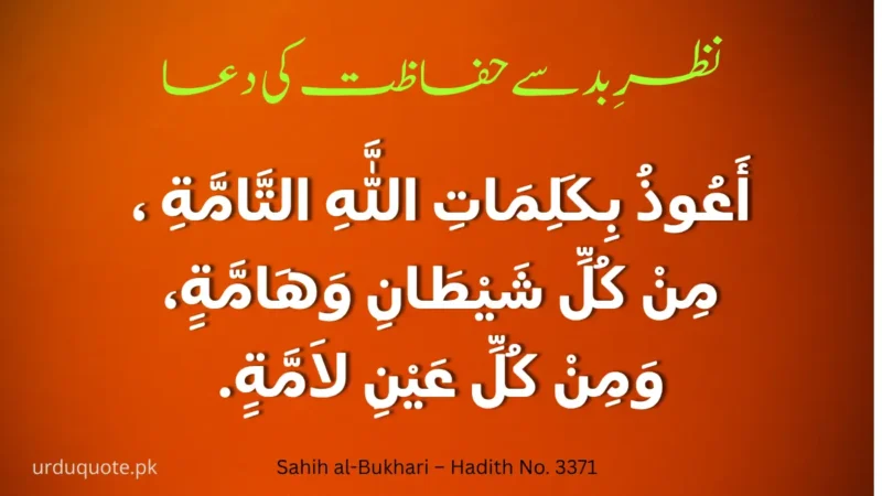 nazar bad ki dua in arabic text from quran