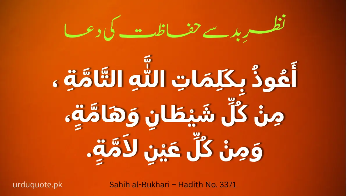 You are currently viewing Authentic Nazar Bad Ki Dua – Evil Eye Protection from Quran & Hadees