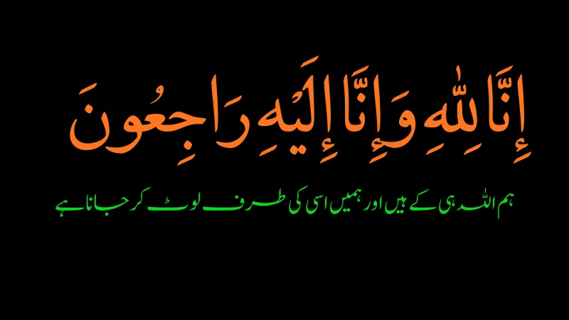 Inna Lillahi wa Inna Ilayhi Raji‘un in Urdu