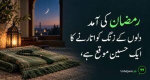 Read more about the article Beautiful Ramadan Quotes and Poetry in Urdu